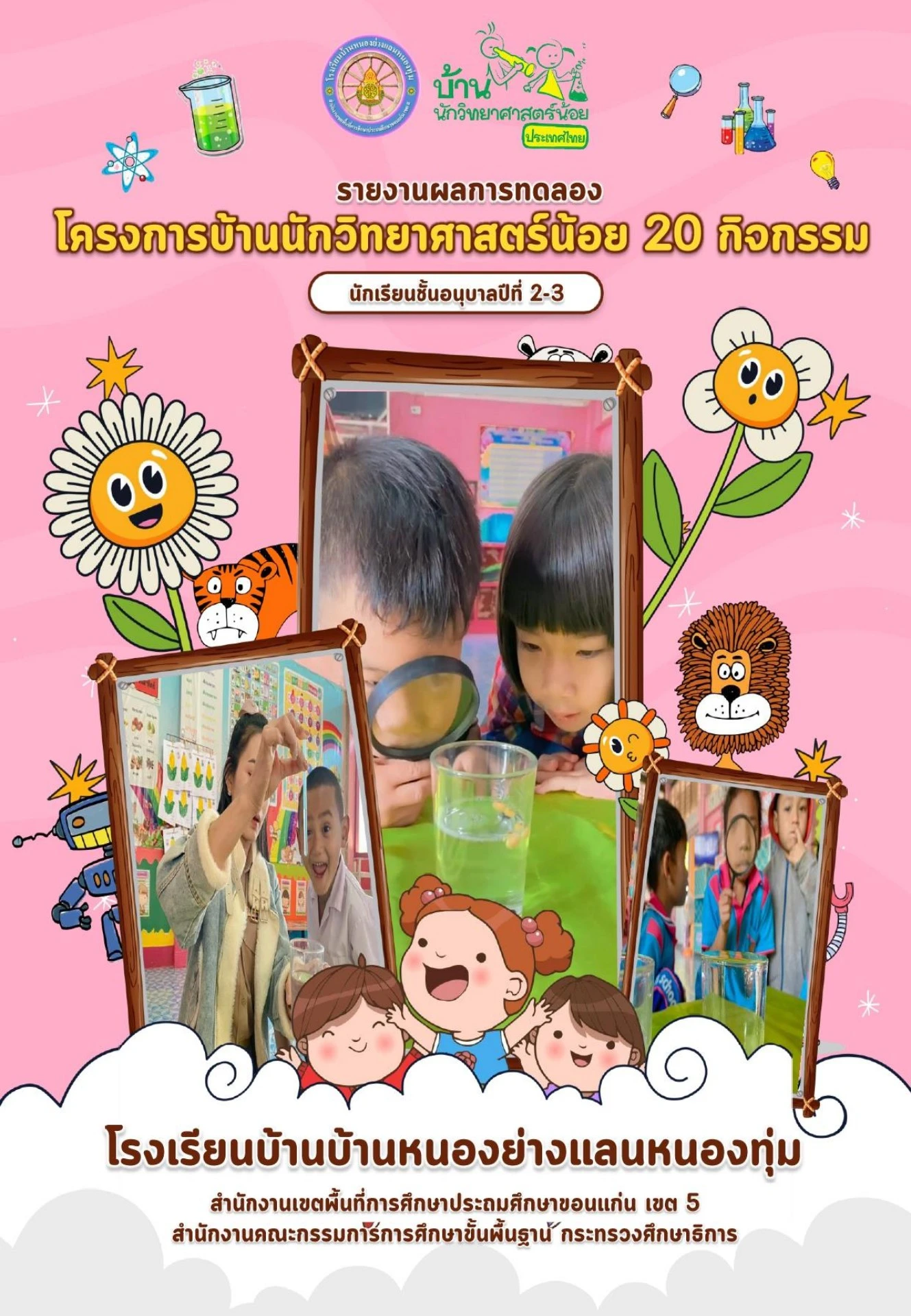 ภาพ สรุปกิจกรรมการทดลอง 20 กิจกรรม 2559 พร้อมรายละเอียด ตึง และ search