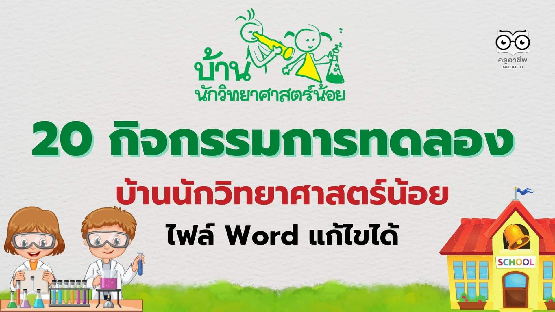 ภาพ สรุปกิจกรรมการทดลอง 20 กิจกรรม 2559 พร้อมรายละเอียด สัก และ พัฒนา