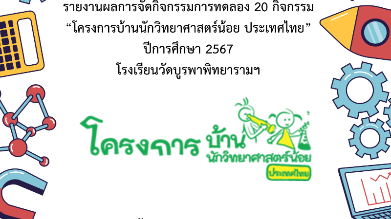 ภาพ สรุปกิจกรรมการทดลอง 20 กิจกรรม 2559 พร้อมรายละเอียด แร่ธาตุ และ ชา