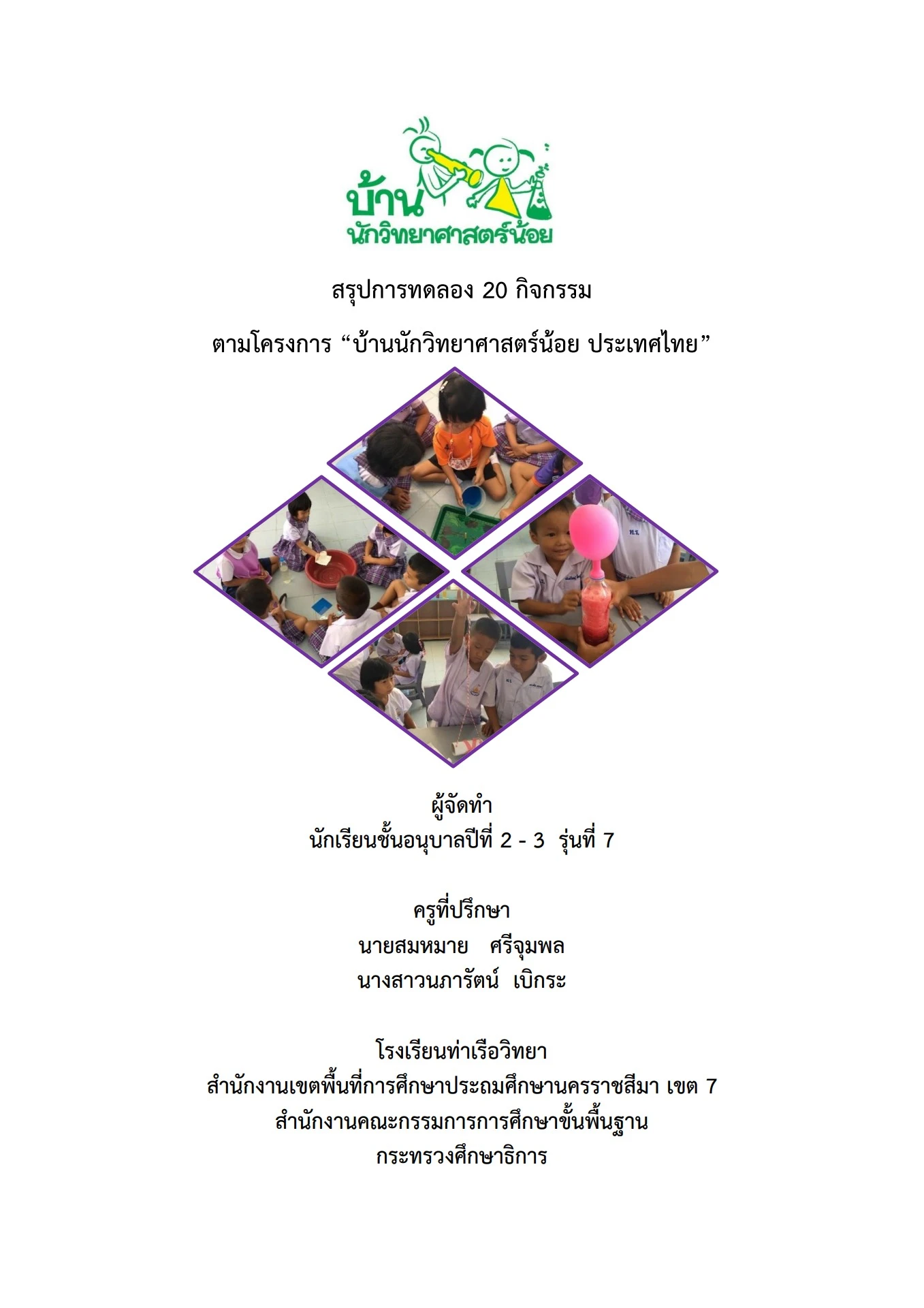 ภาพ สรุปกิจกรรมการทดลอง 20 กิจกรรม 2559 พร้อมรายละเอียด จัดกิจกรรม และ เขต