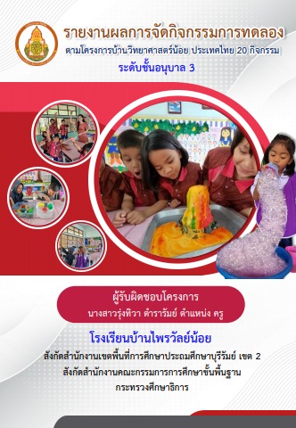 รูปภาพประกอบหัวข้อ สรุปกิจกรรมการทดลอง 20 กิจกรรม 2559 และ สบู่