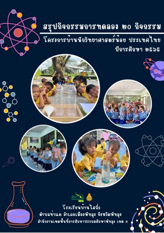ข้อมูลภาพ สรุปกิจกรรมการทดลอง 20 กิจกรรม 2559 สำหรับหัวข้อ ท่า